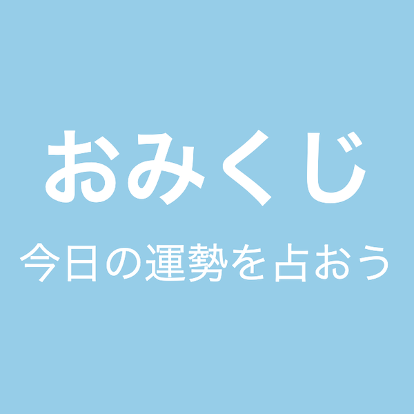 おみくじアプリへのリンク画像です